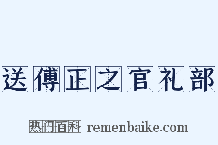 送傅正之官礼部是什么意思的图片